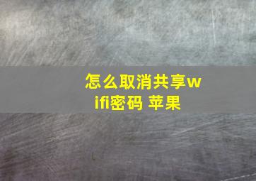 怎么取消共享wifi密码 苹果